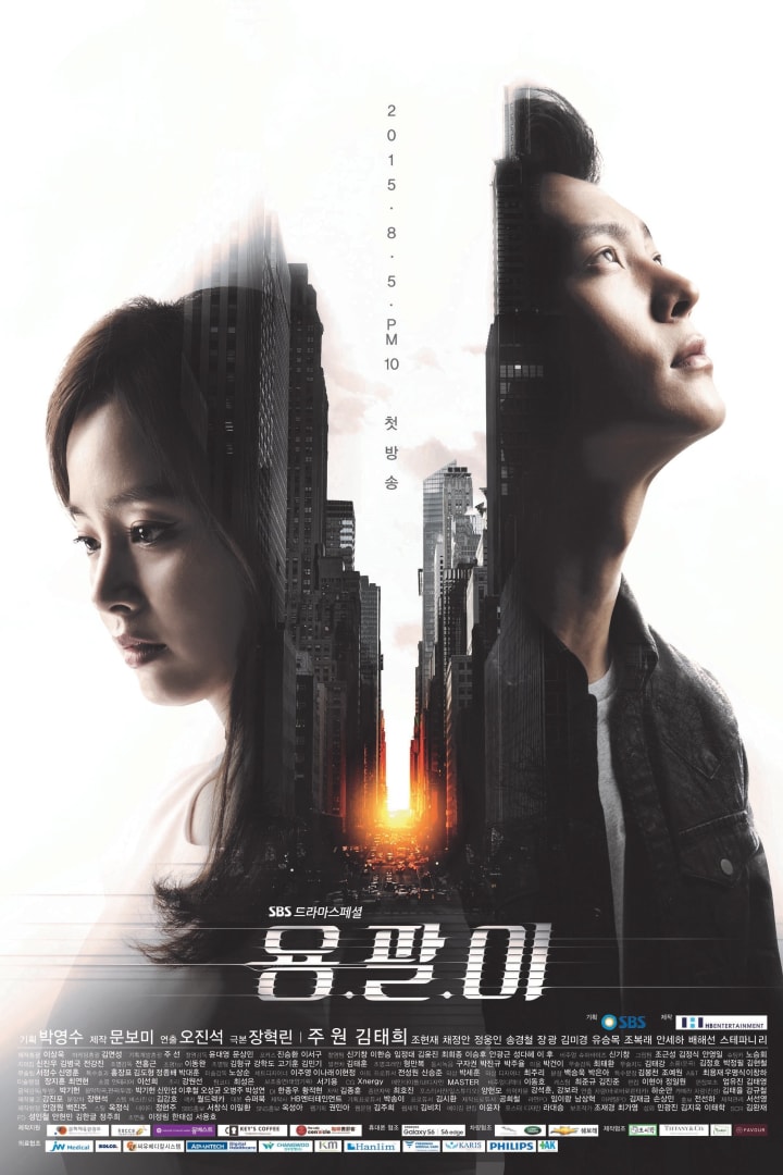 용팔이 1