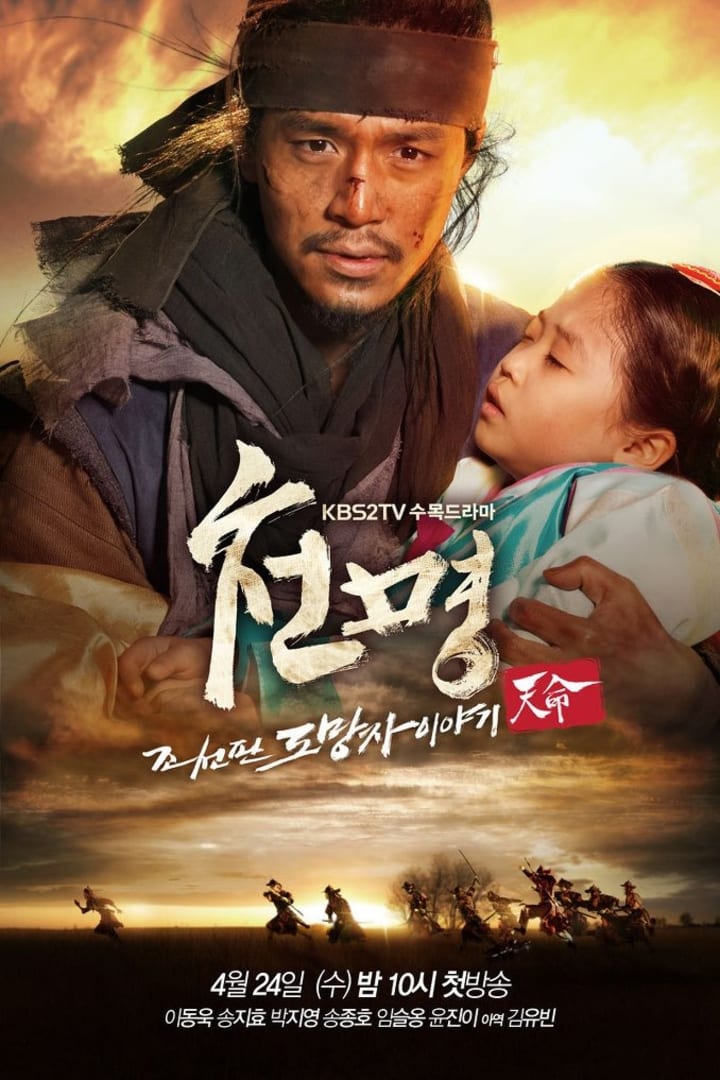 천명: 조선판 도망자 이야기 1