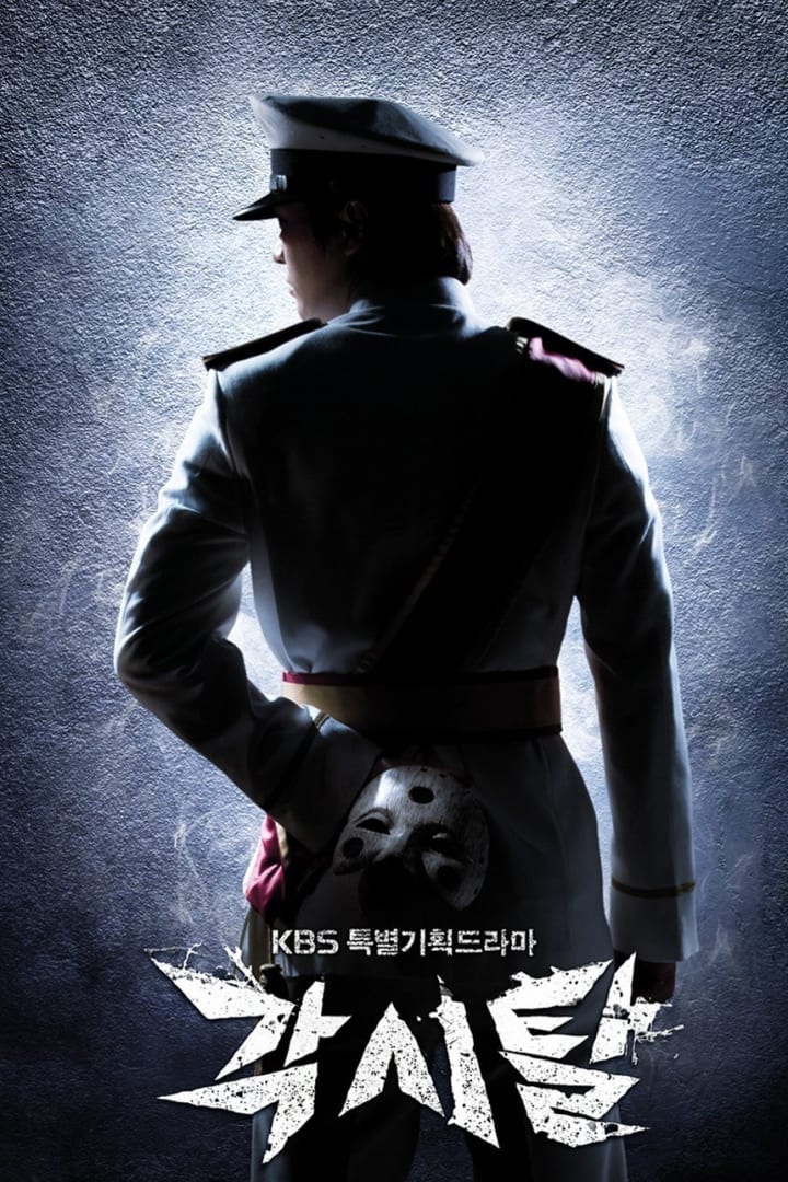 각시탈 1