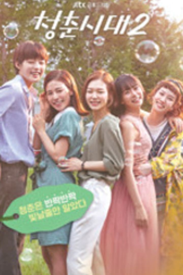 청춘시대2 1