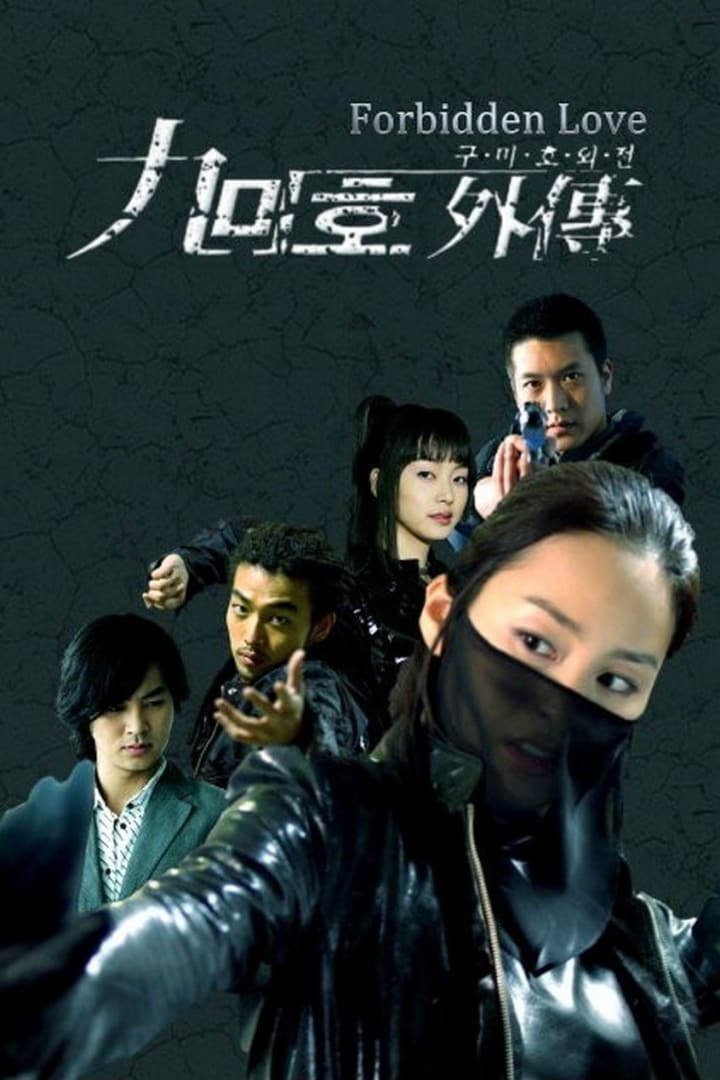 구미호 외전 1