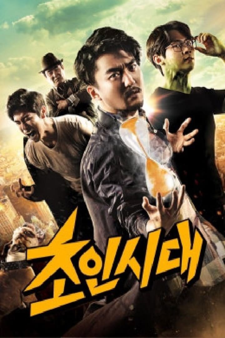 초인시대 1