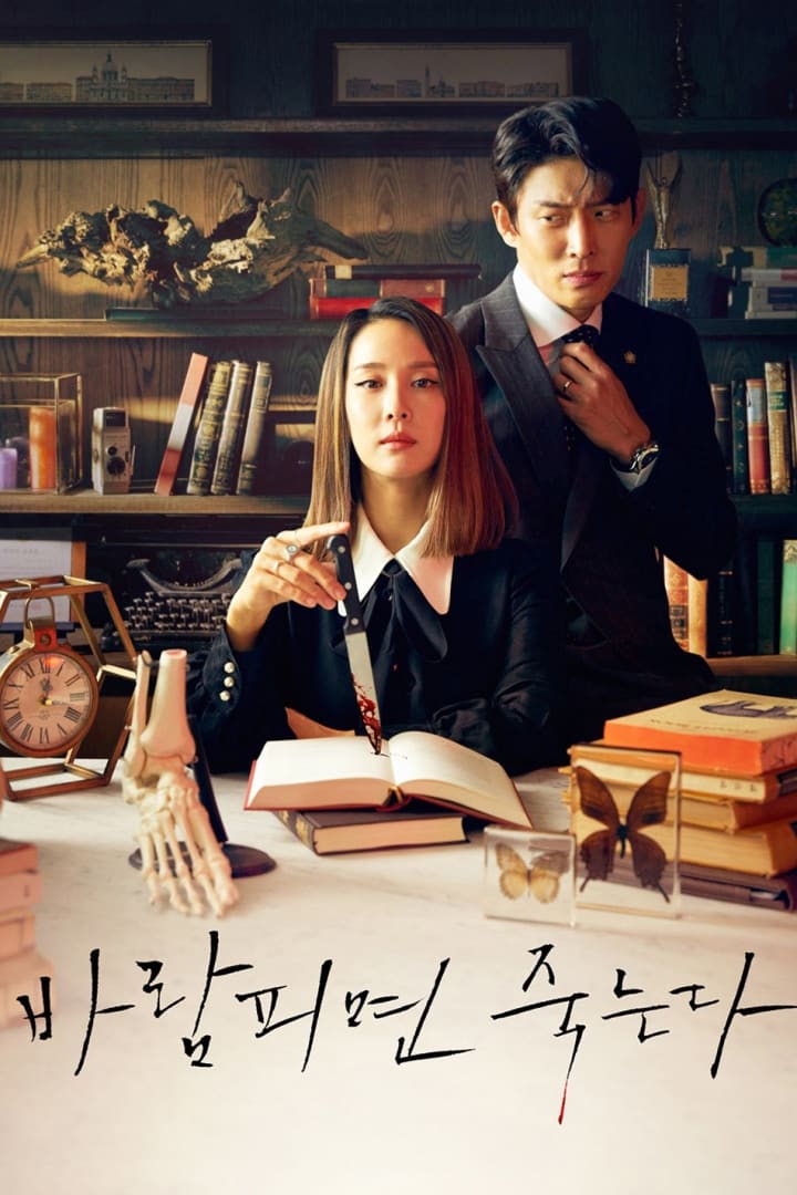 바람피면 죽는다 1