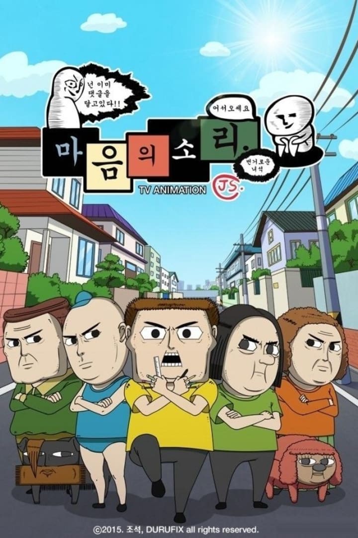 마음의 소리 1