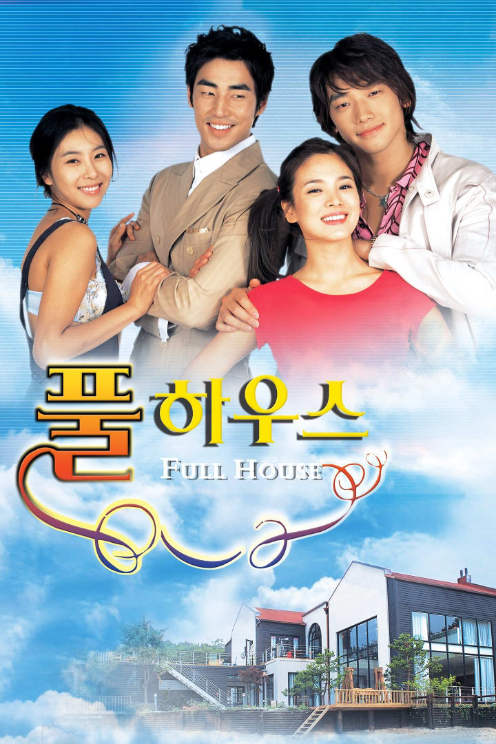 풀하우스 1