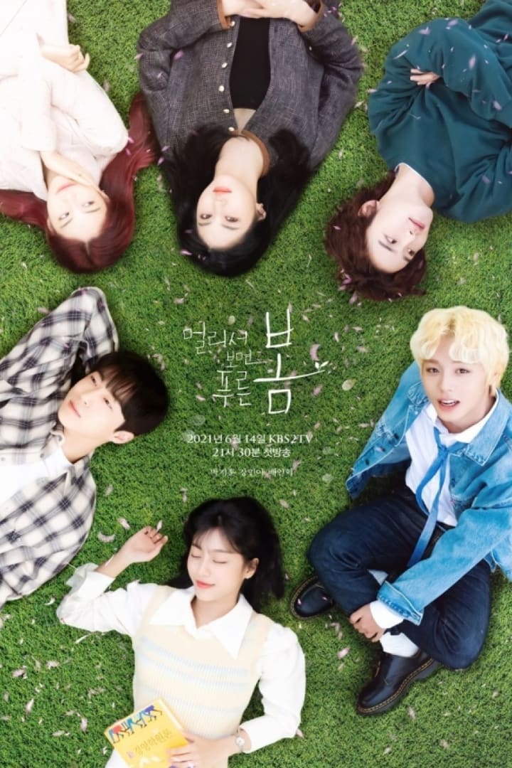 멀리서 보면 푸른 봄 1