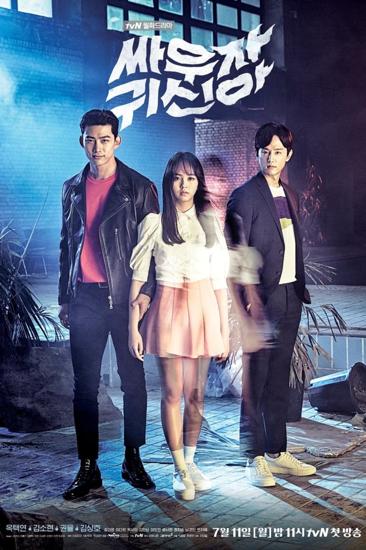 싸우자 귀신아 1