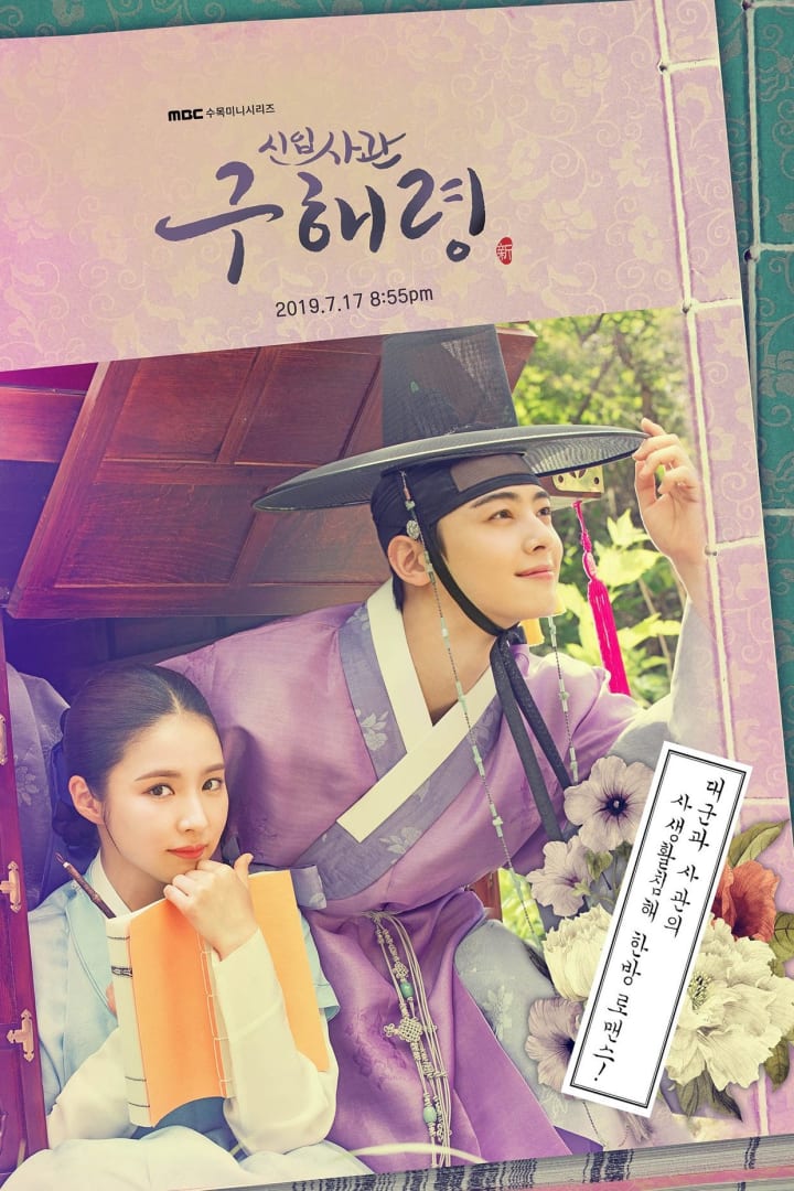 신입사관 구해령 1