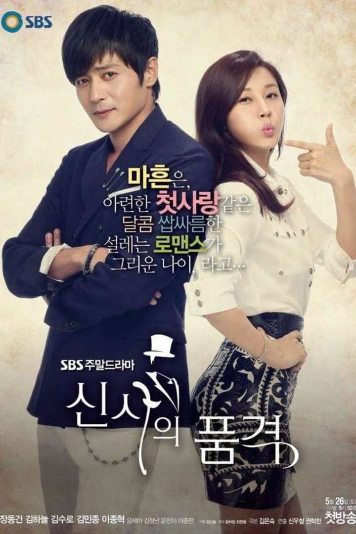 신사의 품격 1
