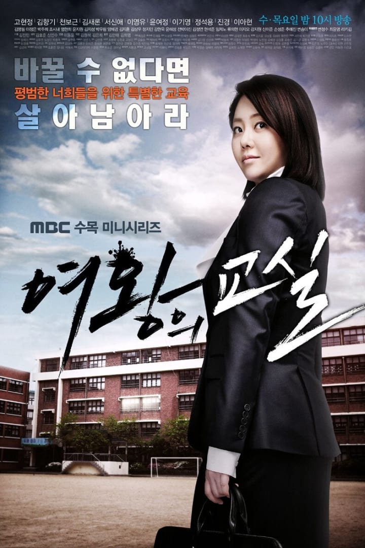 여왕의 교실 1