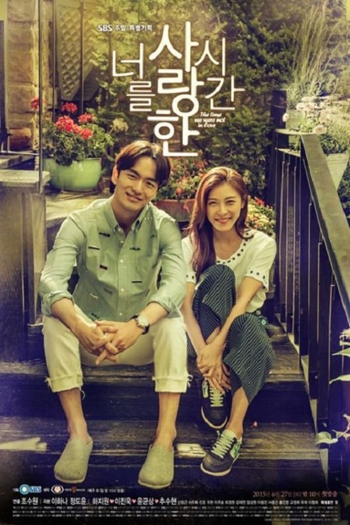 너를 사랑한 시간 1