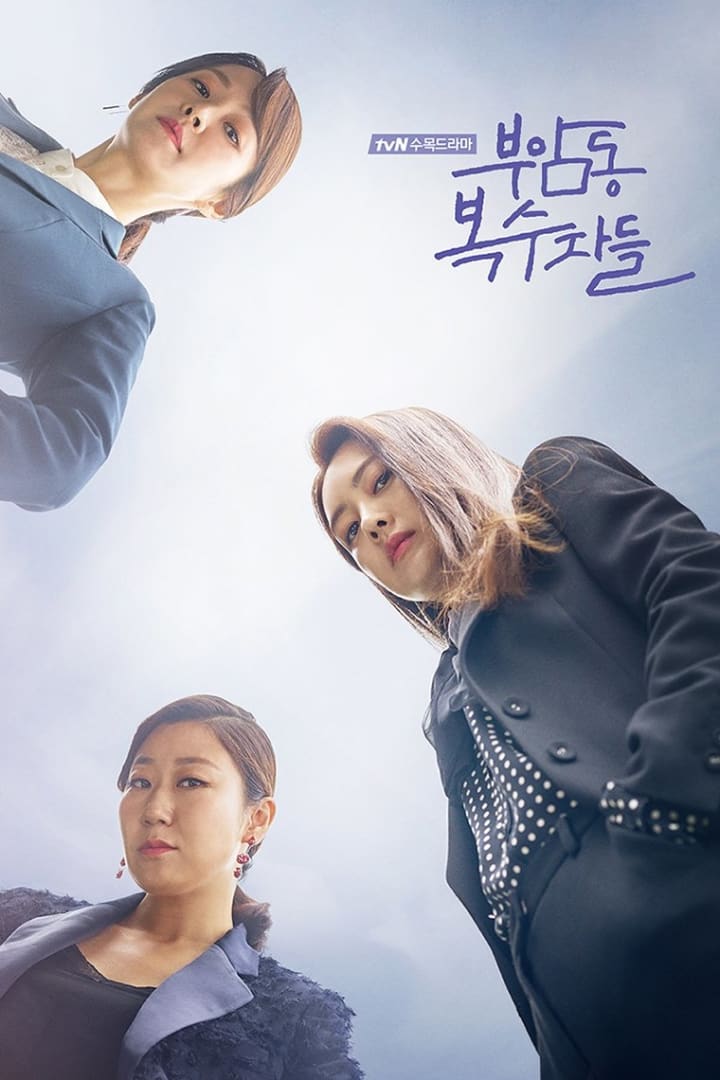 부암동 복수자들 1
