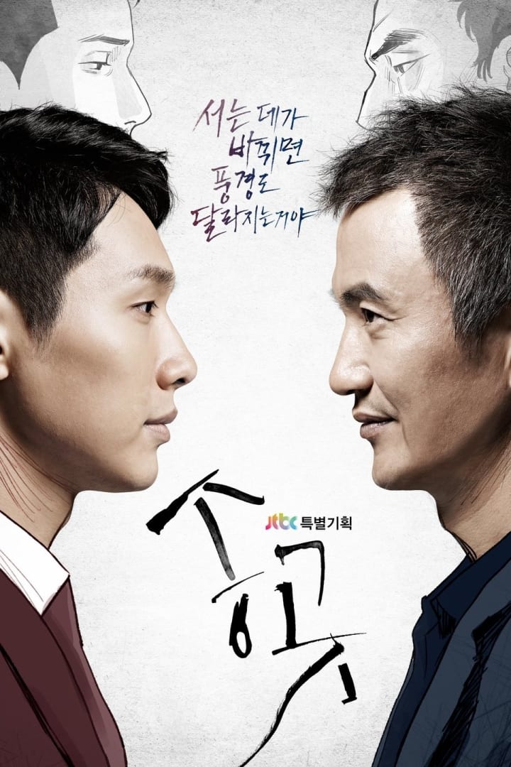 송곳 1