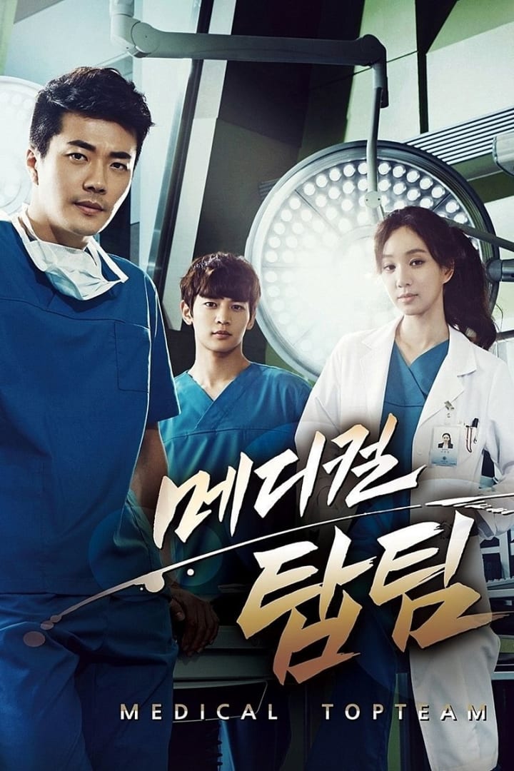 메디컬 탑팀 1