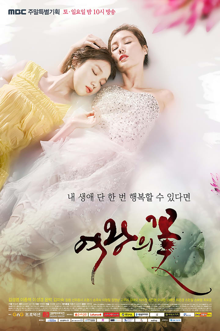 여왕의 꽃 1