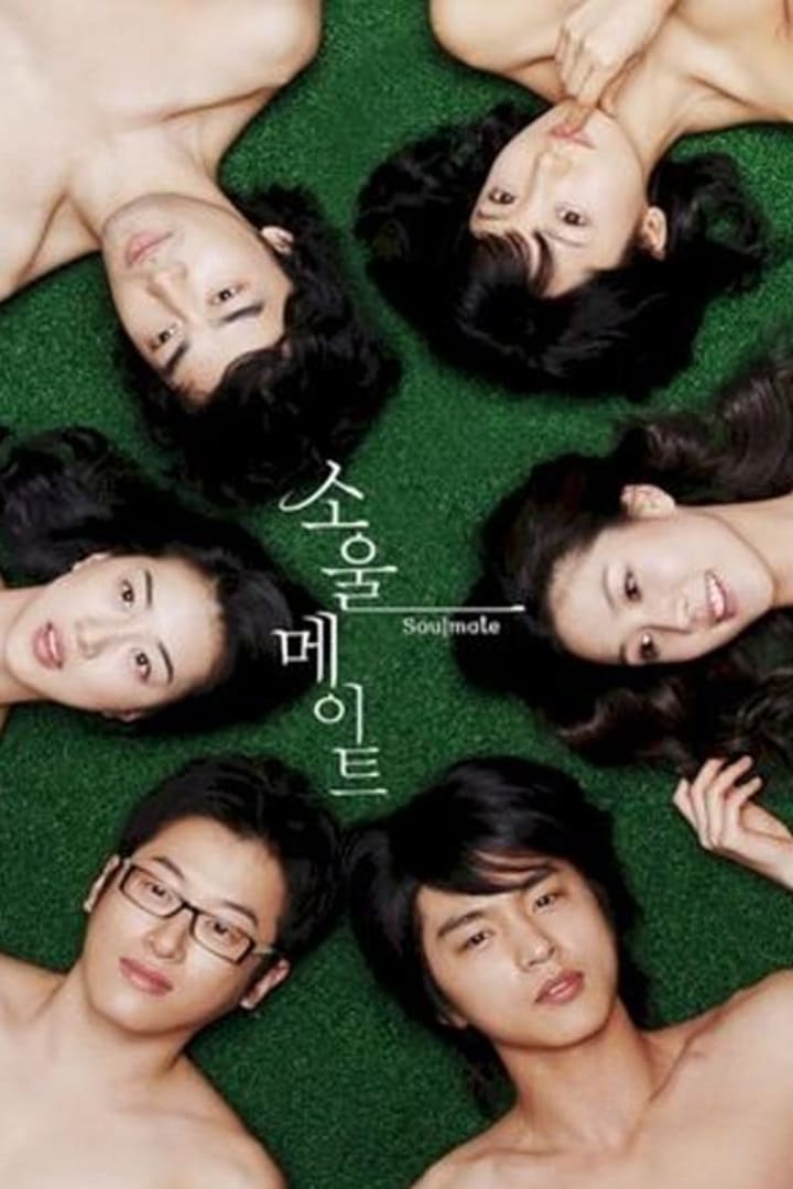 소울메이트 1