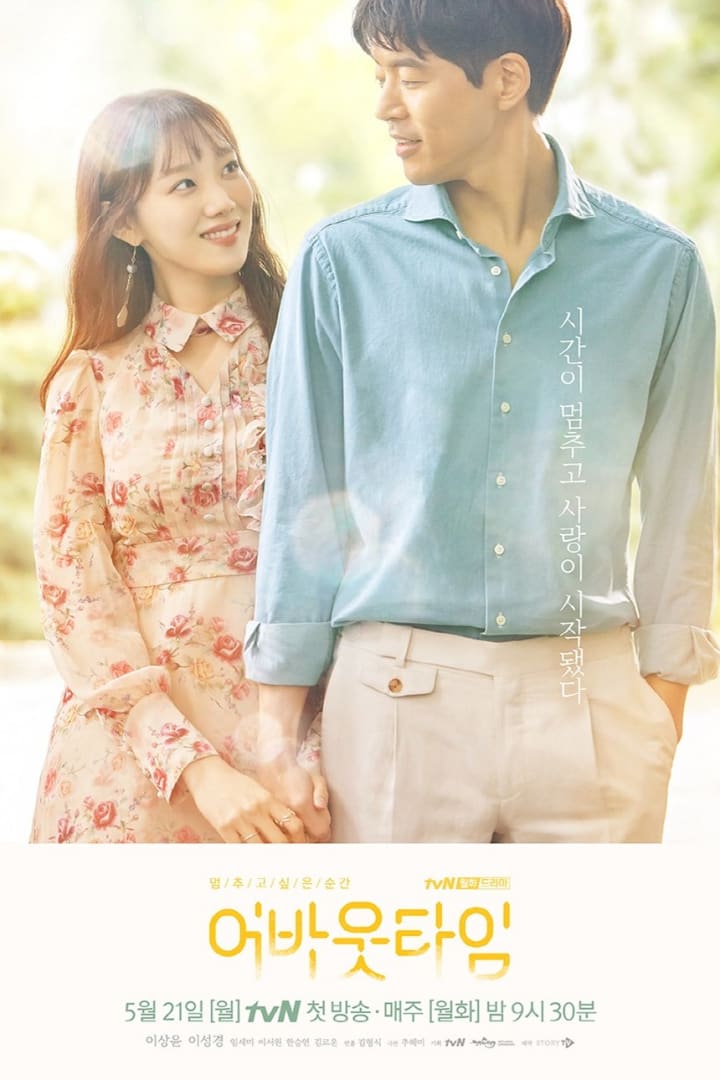 멈추고 싶은 순간: 어바웃타임 1