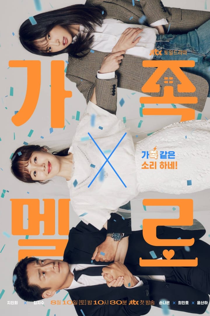 가족X멜로 1