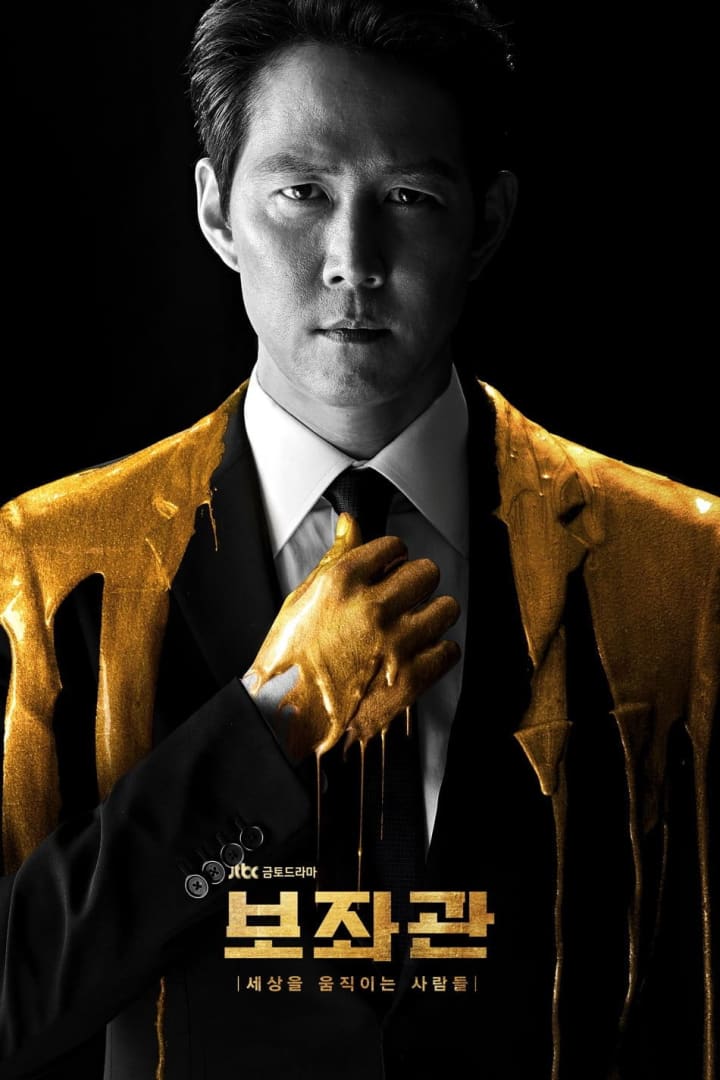 보좌관 - 세상을 움직이는 사람들 1