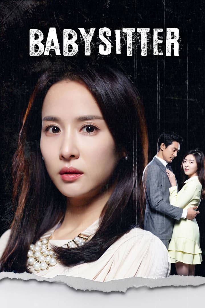 베이비시터 1