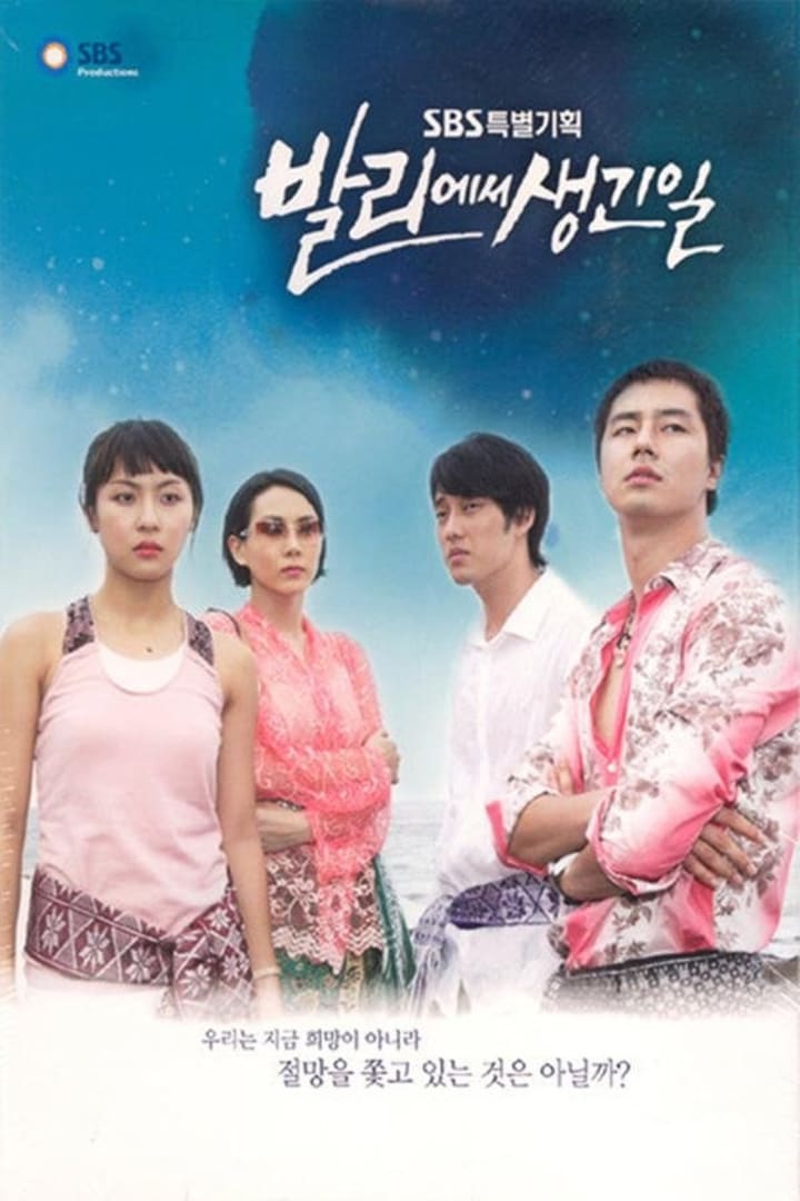 발리에서 생긴 일 1