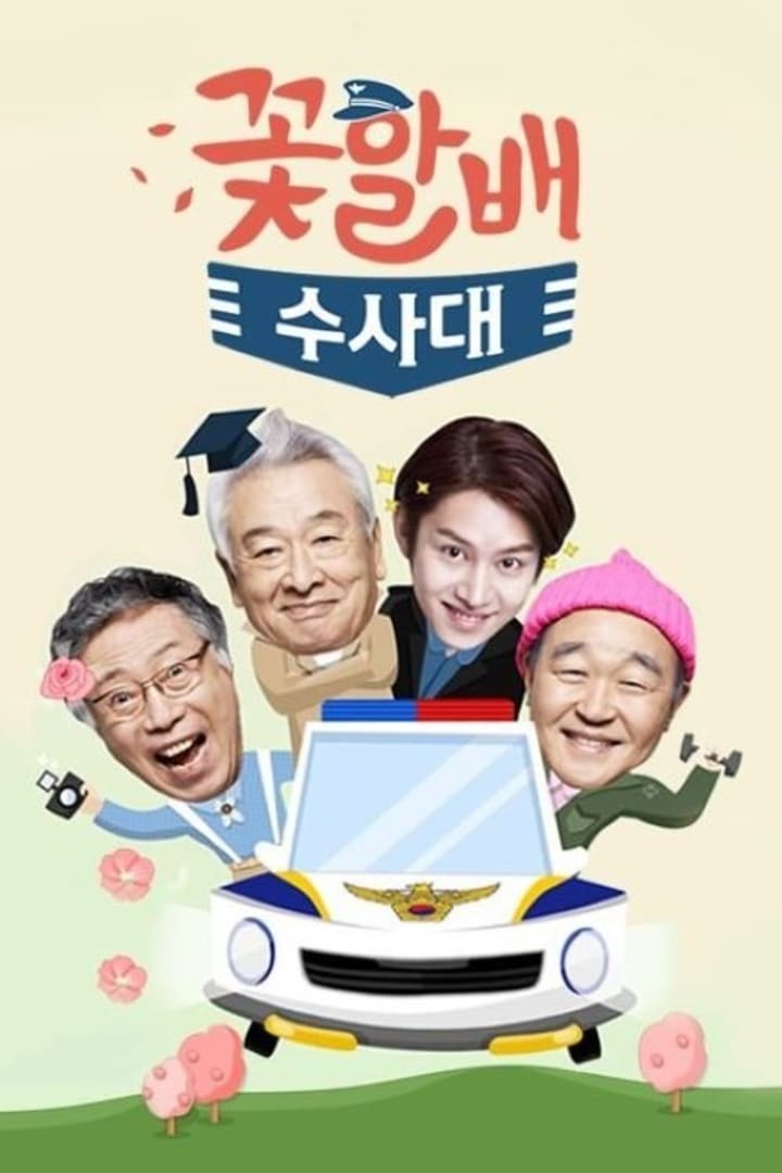 꽃할배수사대 1