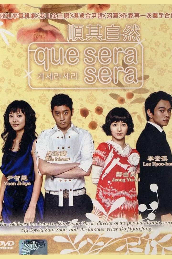 케세라세라 1