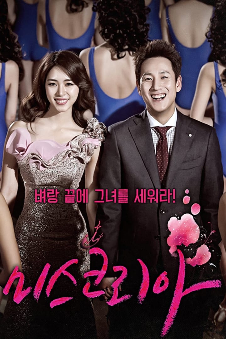 미스코리아 1