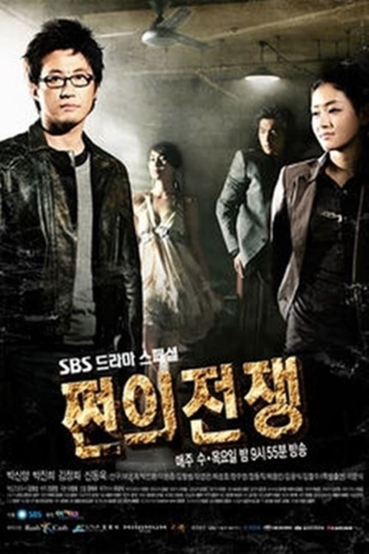 쩐의 전쟁 1