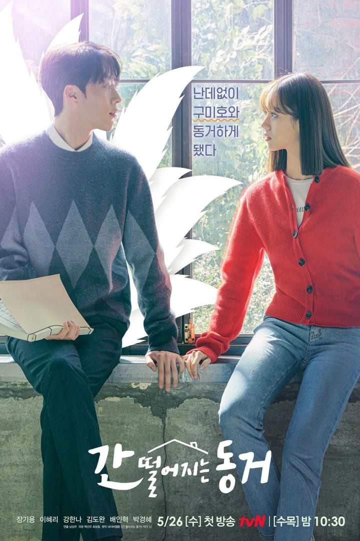 간 떨어지는 동거 1