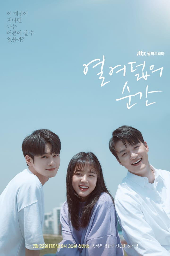 열여덟의 순간 1