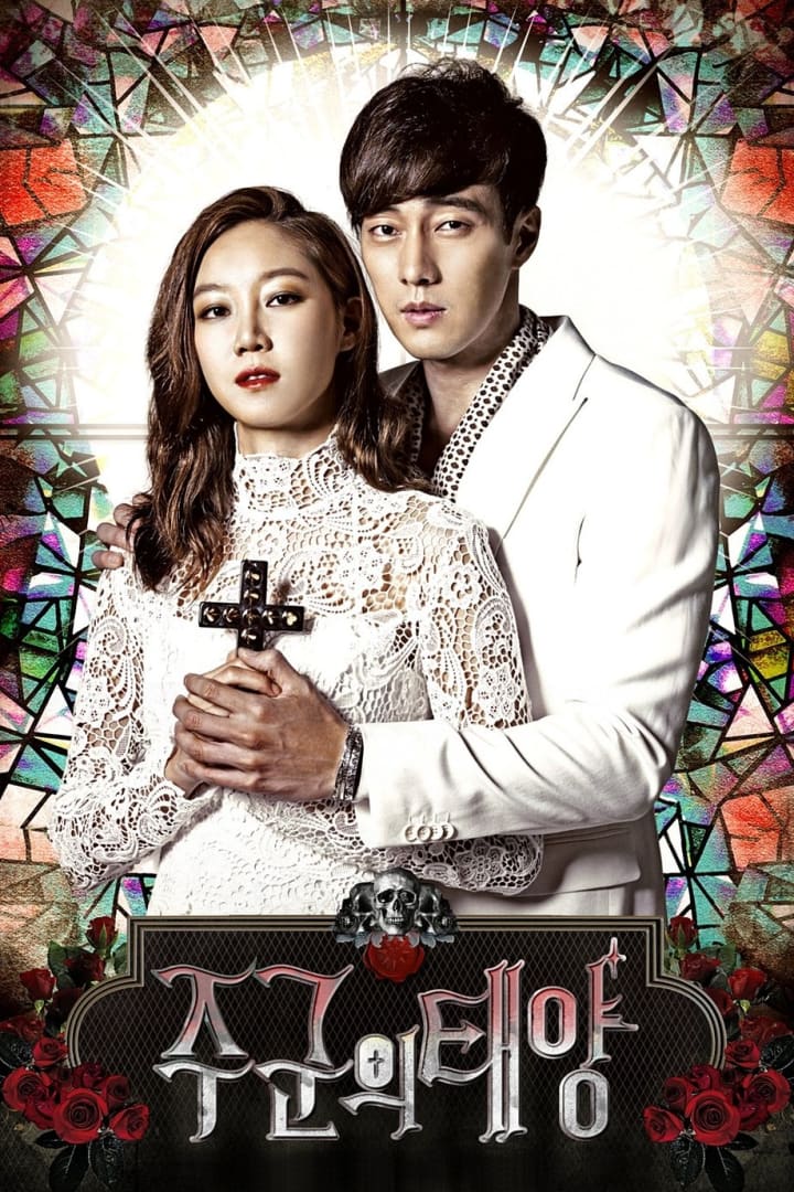 주군의 태양 1