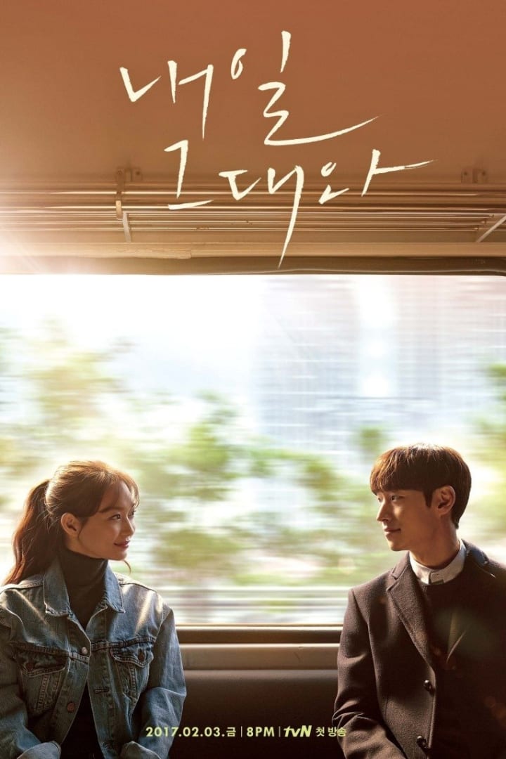 내일 그대와 1