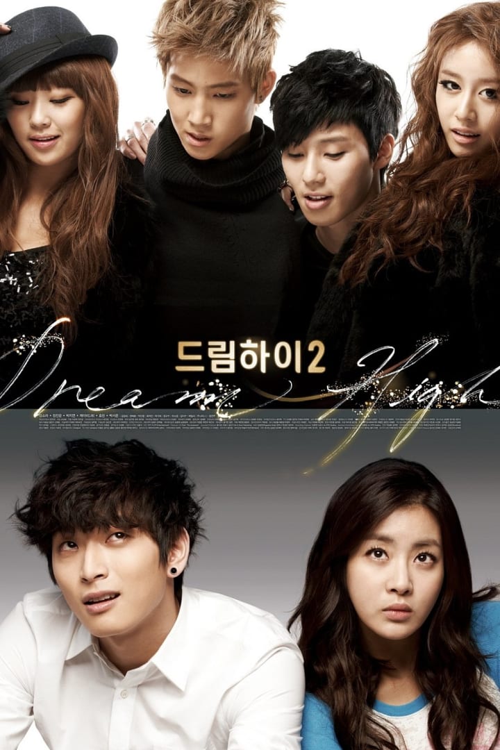 드림하이 1