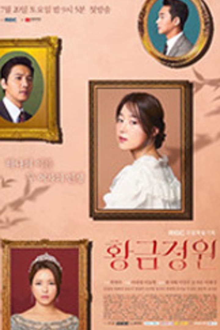 황금 정원 1