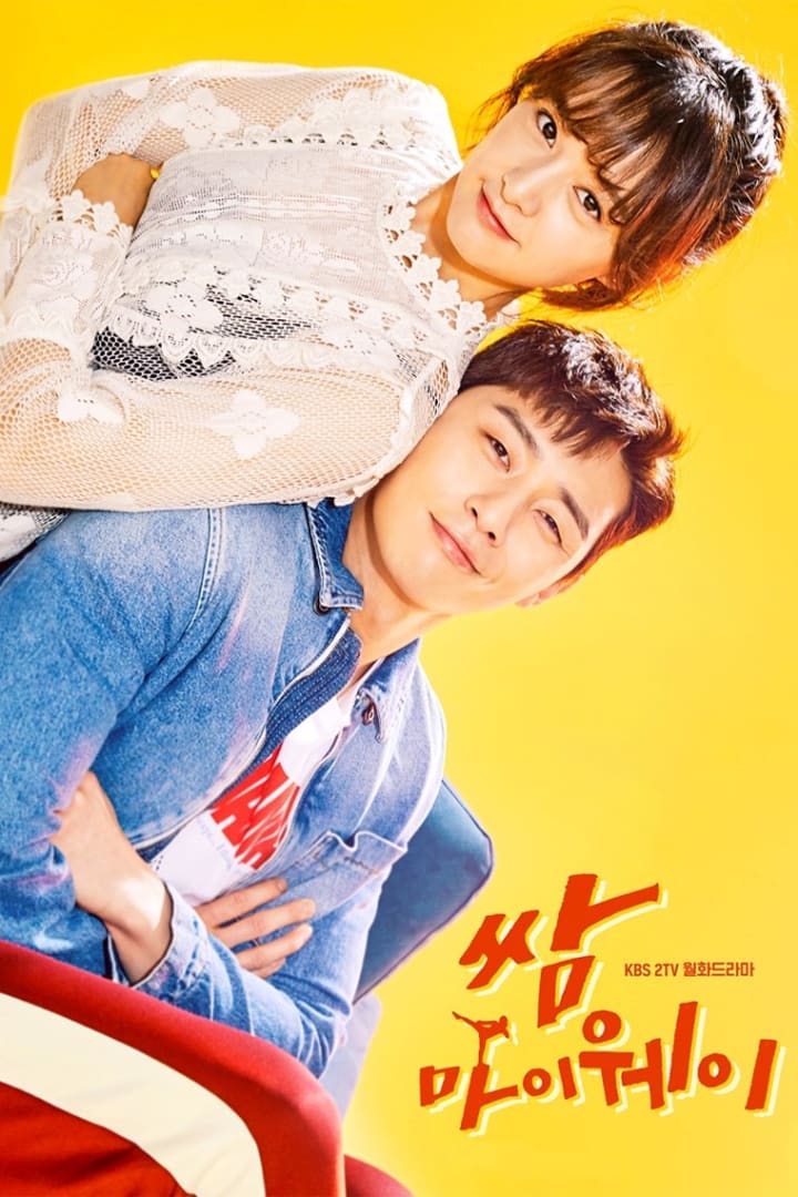 쌈 마이웨이 1