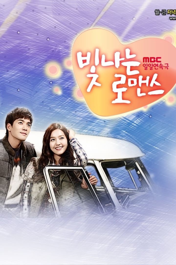 빛나는 로맨스 1
