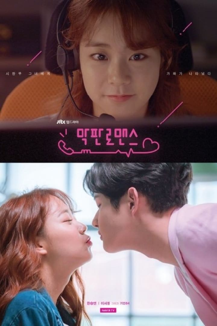 막판로맨스 1