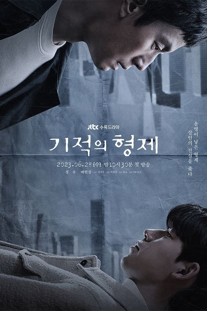 기적의 형제 1