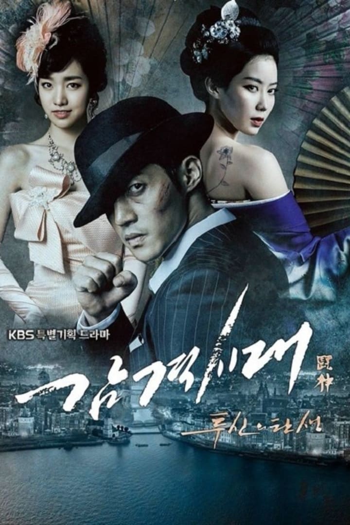 감격시대: 투신의 탄생 1