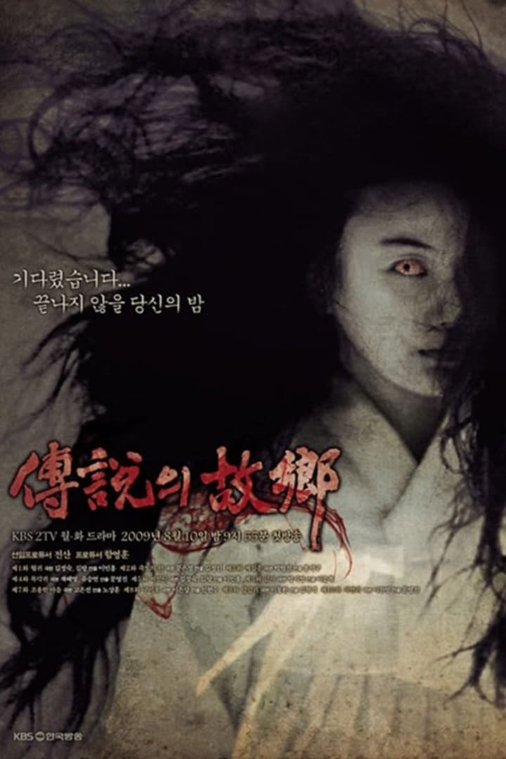 전설의 고향 1