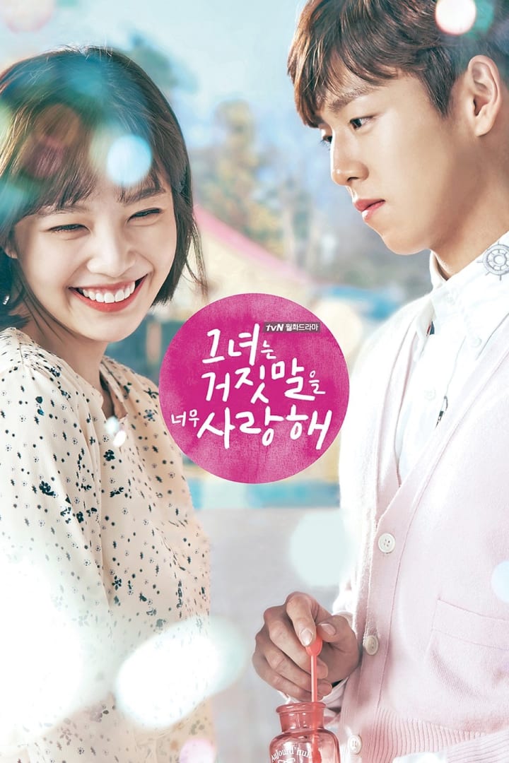 그녀는 거짓말을 너무 사랑해 1