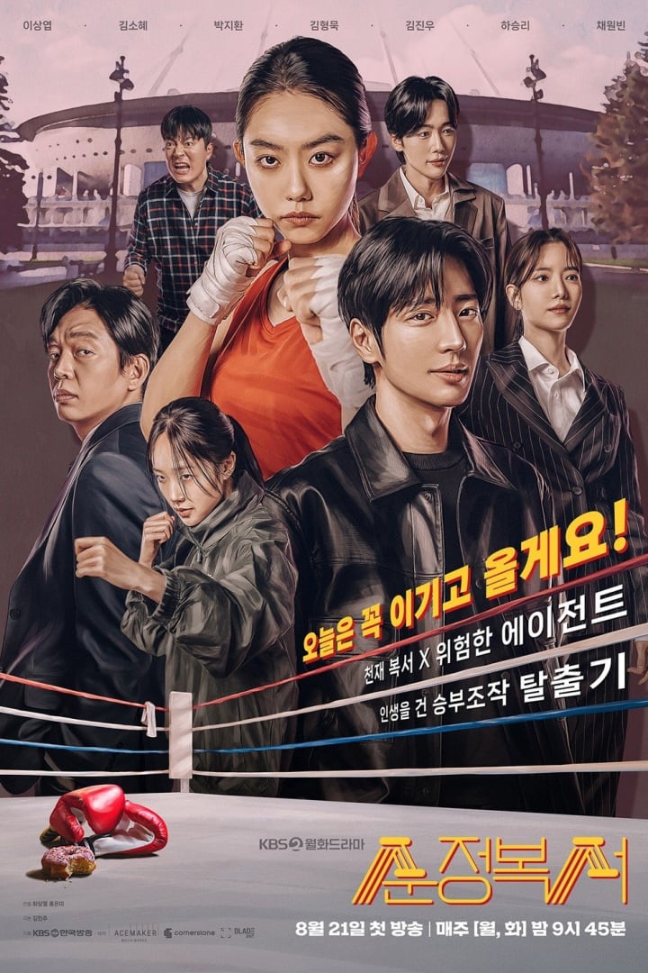 순정복서 1