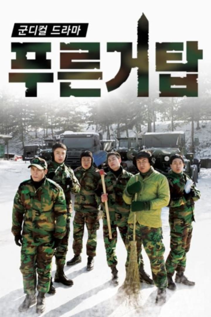 푸른거탑 1