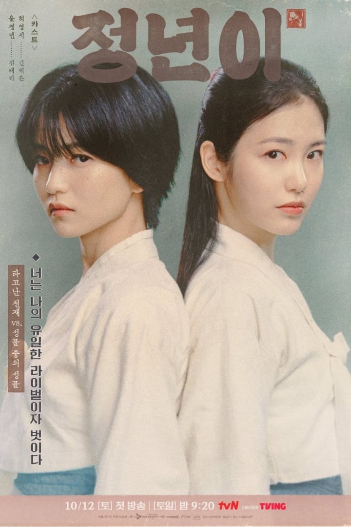 정년이 1