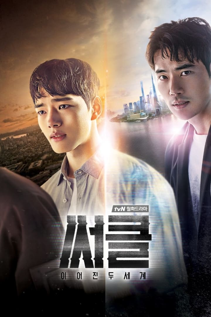써클: 이어진 두 세계 1