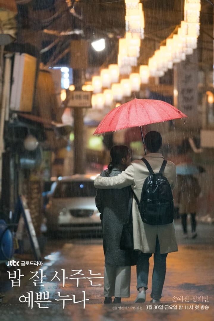 밥 잘 사주는 예쁜 누나 1