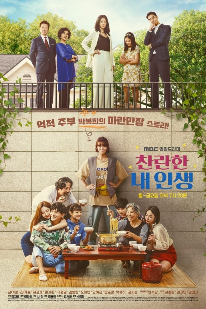찬란한 내 인생 1