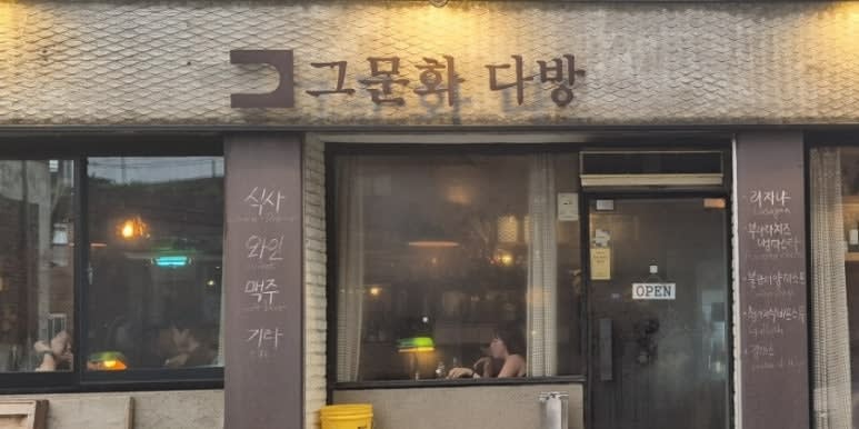 The cozy and artistic entrance of The Culture Dabang, a famous wine and pasta spot in Sangsu, Mapo-gu, Seoul.