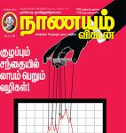 Nanayam Vikatan (நாணயம் விகடன்) - 18.11.2018